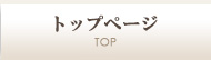 トップ