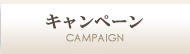 キャンペーン