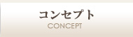 コンセプト