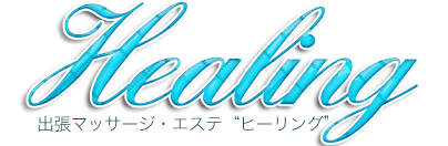 出張マッサージ・府中ヒーリング