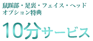 オプション特典10分サービス