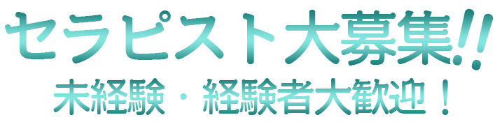 マッサージ・セラピストさん大募集中！未経験者経験者大歓迎。立川の高収入バイト。